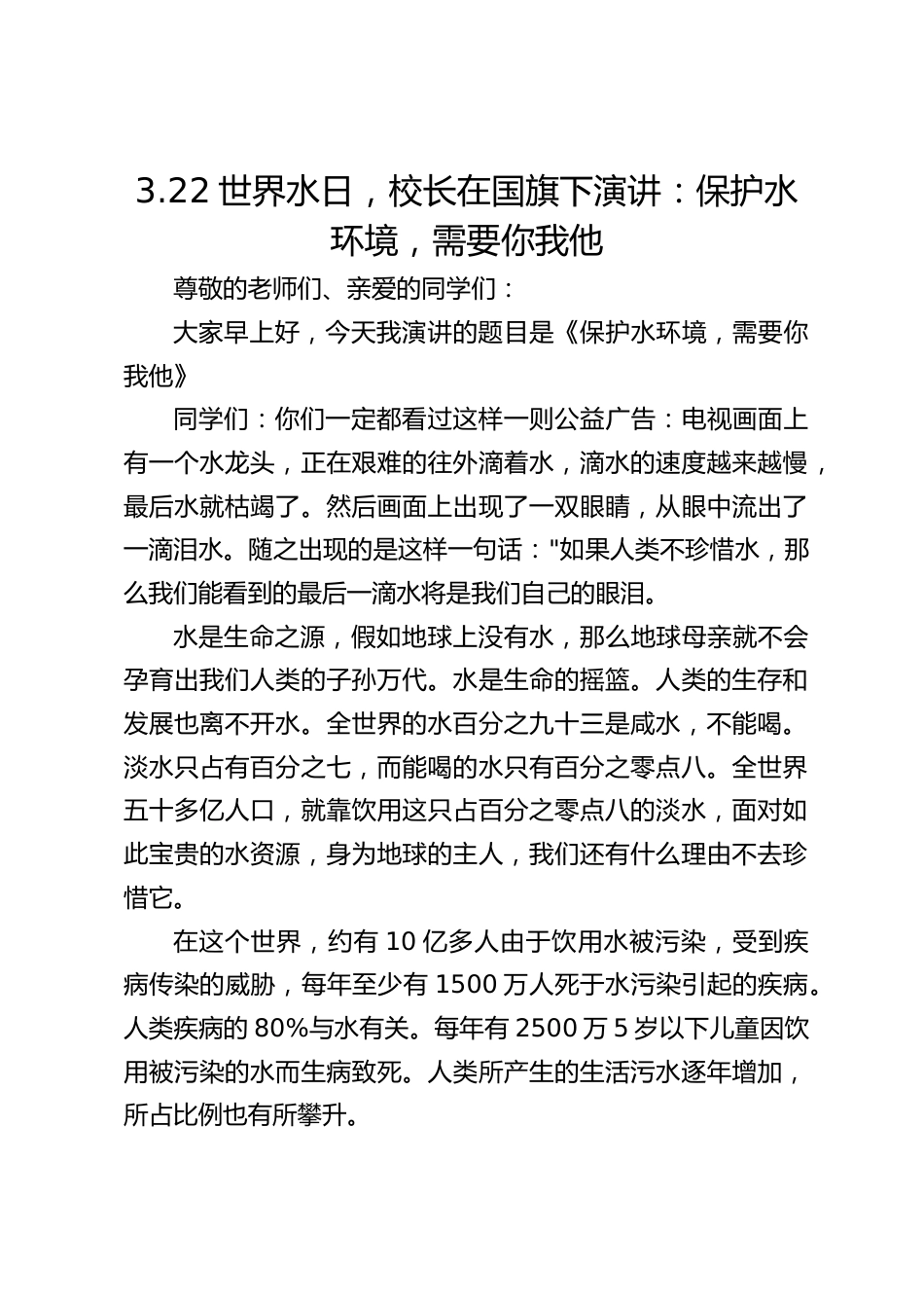 3.22世界水日,校长在国旗下演讲:保护水环境,需要你我他_第1页