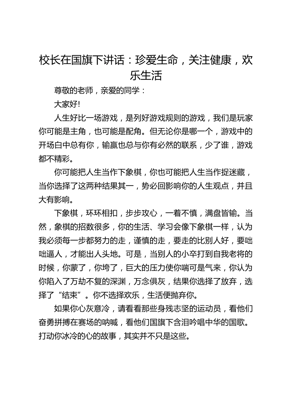 校长在国旗下讲话:珍爱生命,关注健康,欢乐生活_第1页