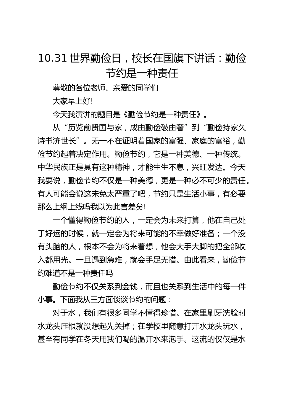 10.31世界勤俭日,校长在国旗下讲话:勤俭节约是一种责任_第1页