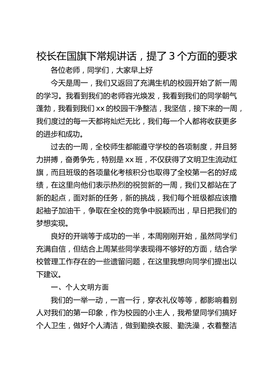 校长在国旗下常规讲话,提了3个方面的要求_第1页