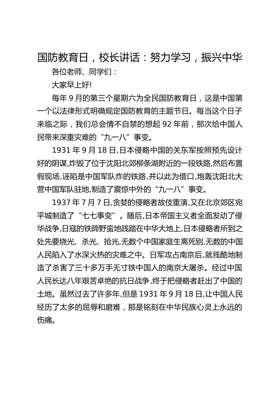 国防教育日,校长讲话:努力学习,振兴中华_第1页