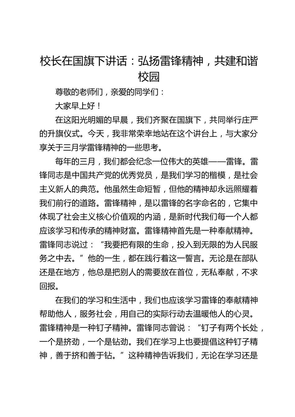 校长在国旗下讲话:弘扬雷锋精神,共建和谐校园_第1页