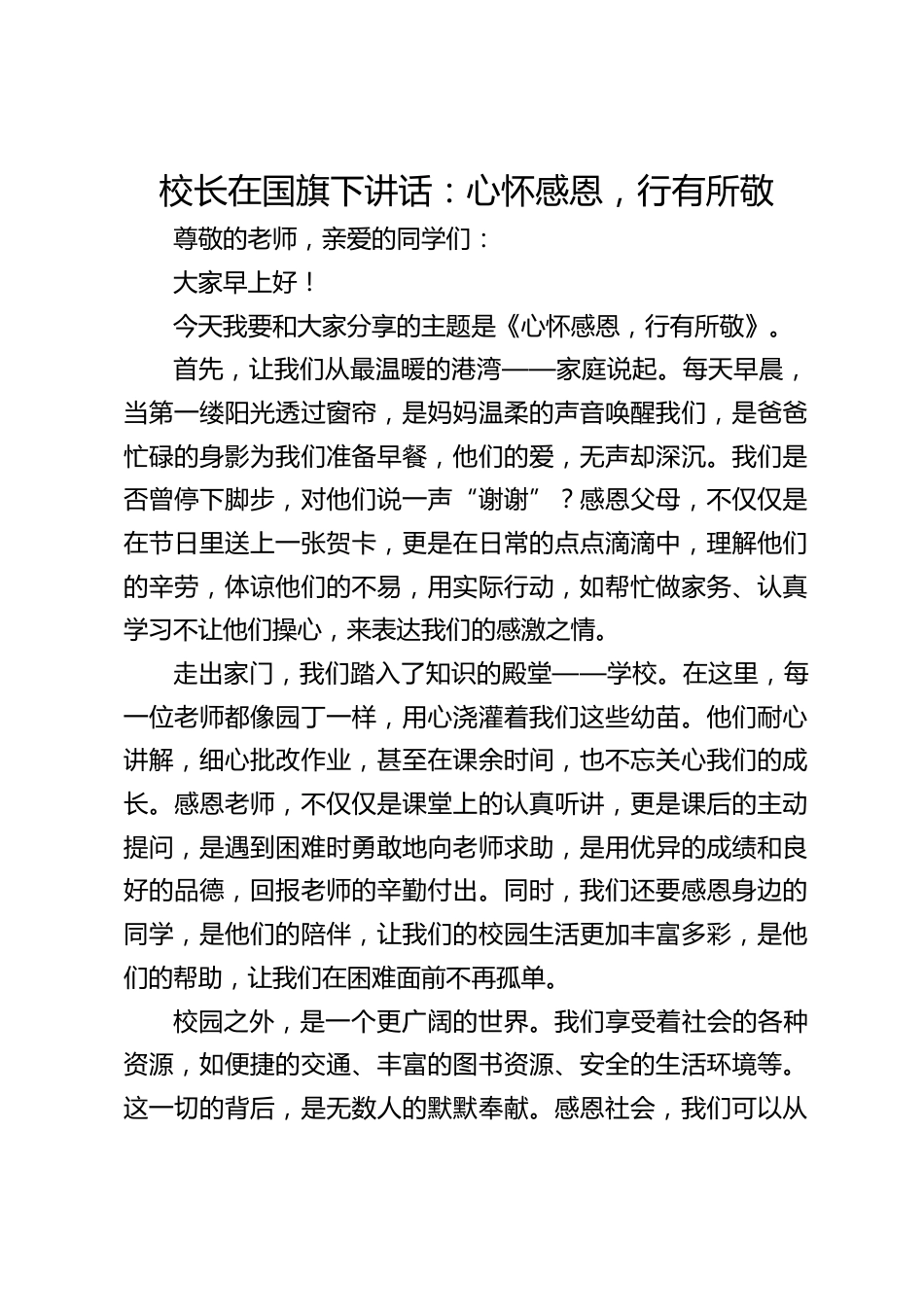 校长在国旗下讲话:心怀感恩,行有所敬_第1页