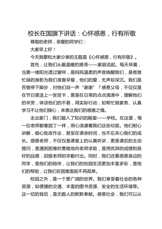 校长在国旗下讲话：心怀感恩，行有所敬