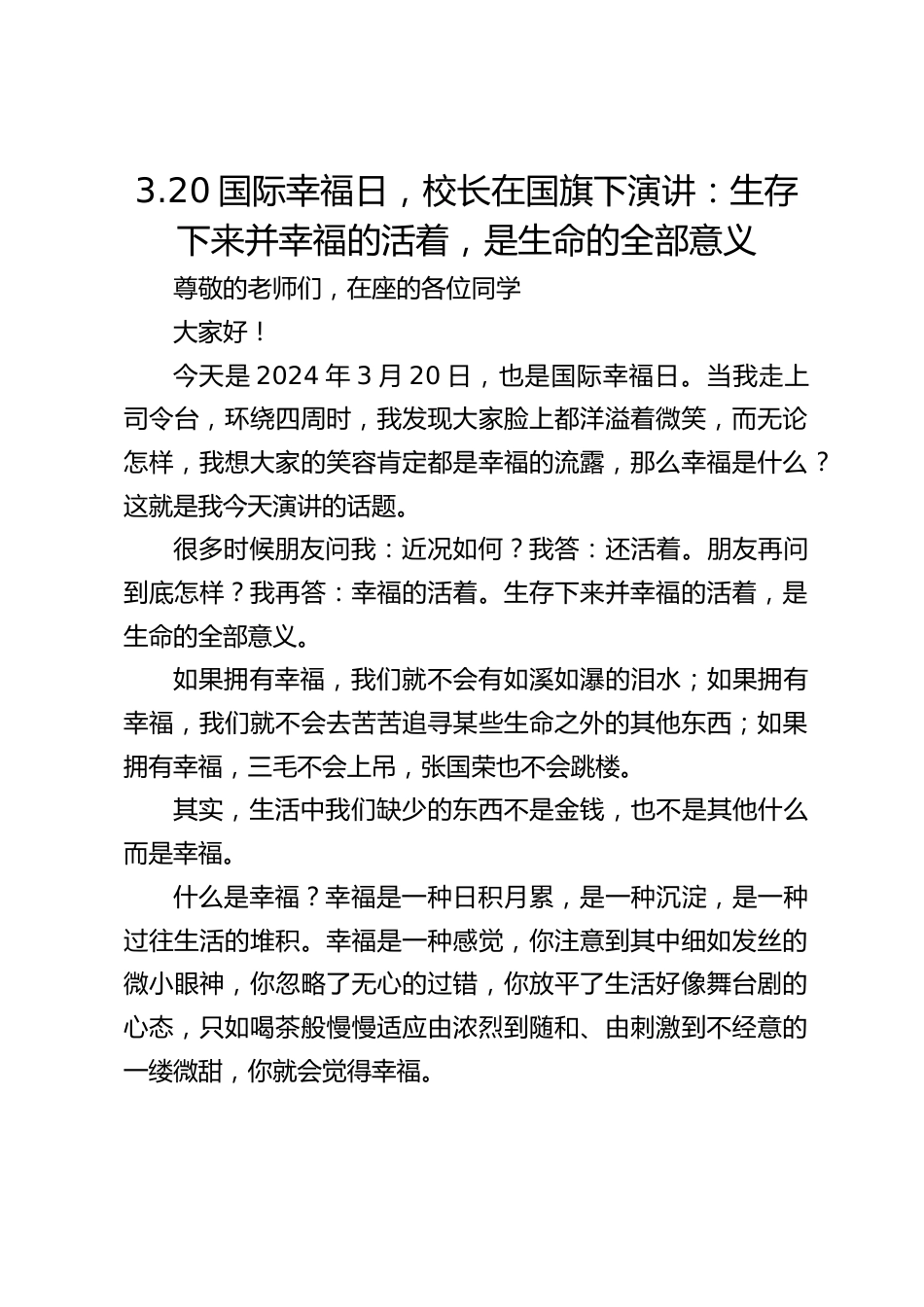 3.20国际幸福日,校长在国旗下演讲:生存下来并幸福的活着,是生命的全部意义_第1页