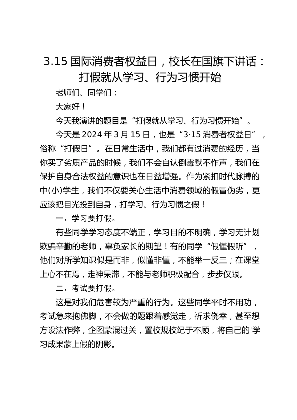 3.15国际消费者权益日,校长在国旗下讲话:打假就从学习、行为习惯开始_第1页