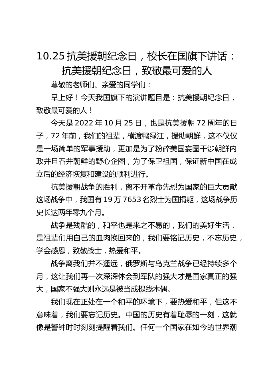 10.25抗美援朝纪念日,校长在国旗下讲话:抗美援朝纪念日,致敬最可爱的人_第1页