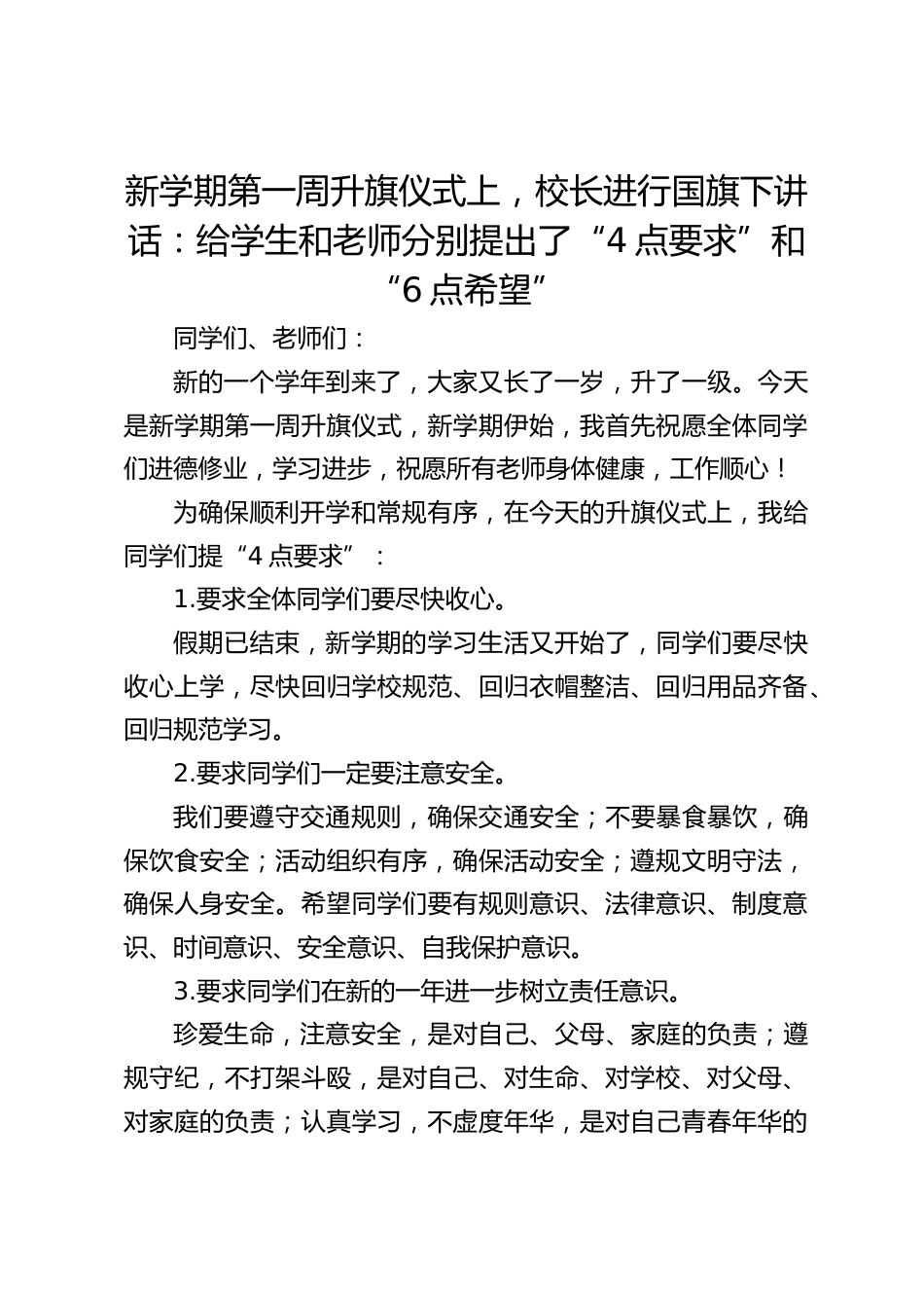 新学期第一周升旗仪式上,校长进行国旗下讲话:给学生和老师分别提出了“4点要求”和“6点希望”_第1页