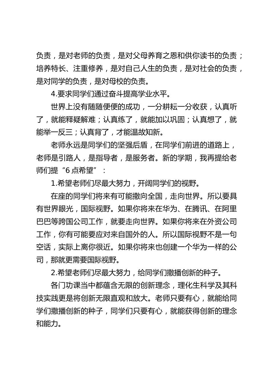 新学期第一周升旗仪式上,校长进行国旗下讲话:给学生和老师分别提出了“4点要求”和“6点希望”_第2页