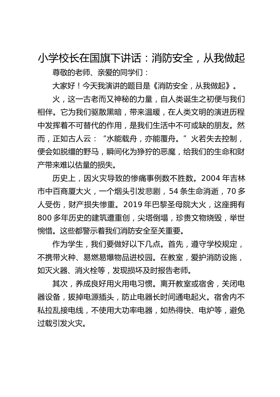 小学校长在国旗下讲话:消防安全,从我做起_第1页