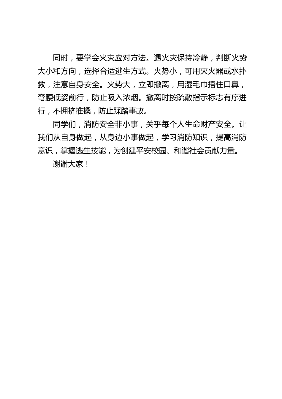 小学校长在国旗下讲话:消防安全,从我做起_第2页