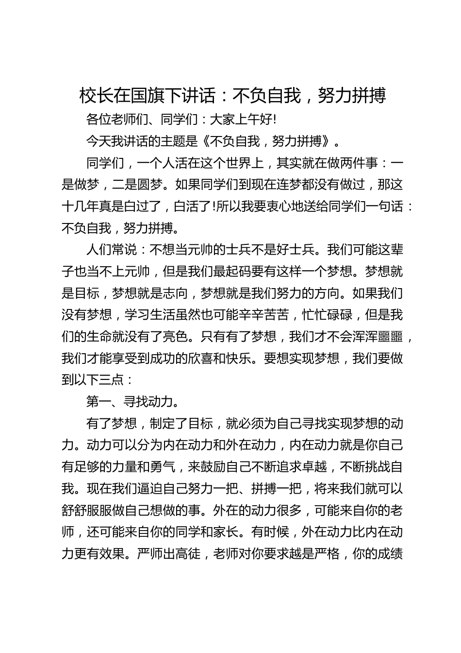 校长在国旗下讲话:不负自我,努力拼搏_第1页