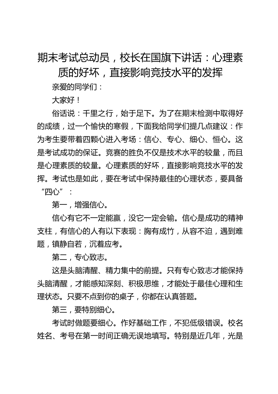 期末考试总动员,校长在国旗下讲话:心理素质的好坏,直接影响竞技水平的发挥_第1页