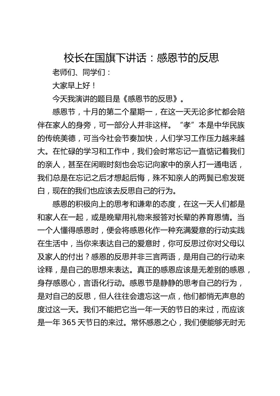 校长在国旗下讲话:感恩节的反思_第1页