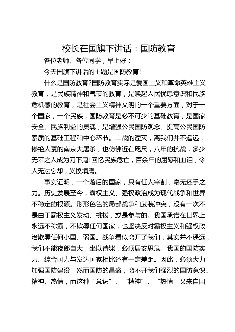 校长在国旗下讲话:国防教育_第1页