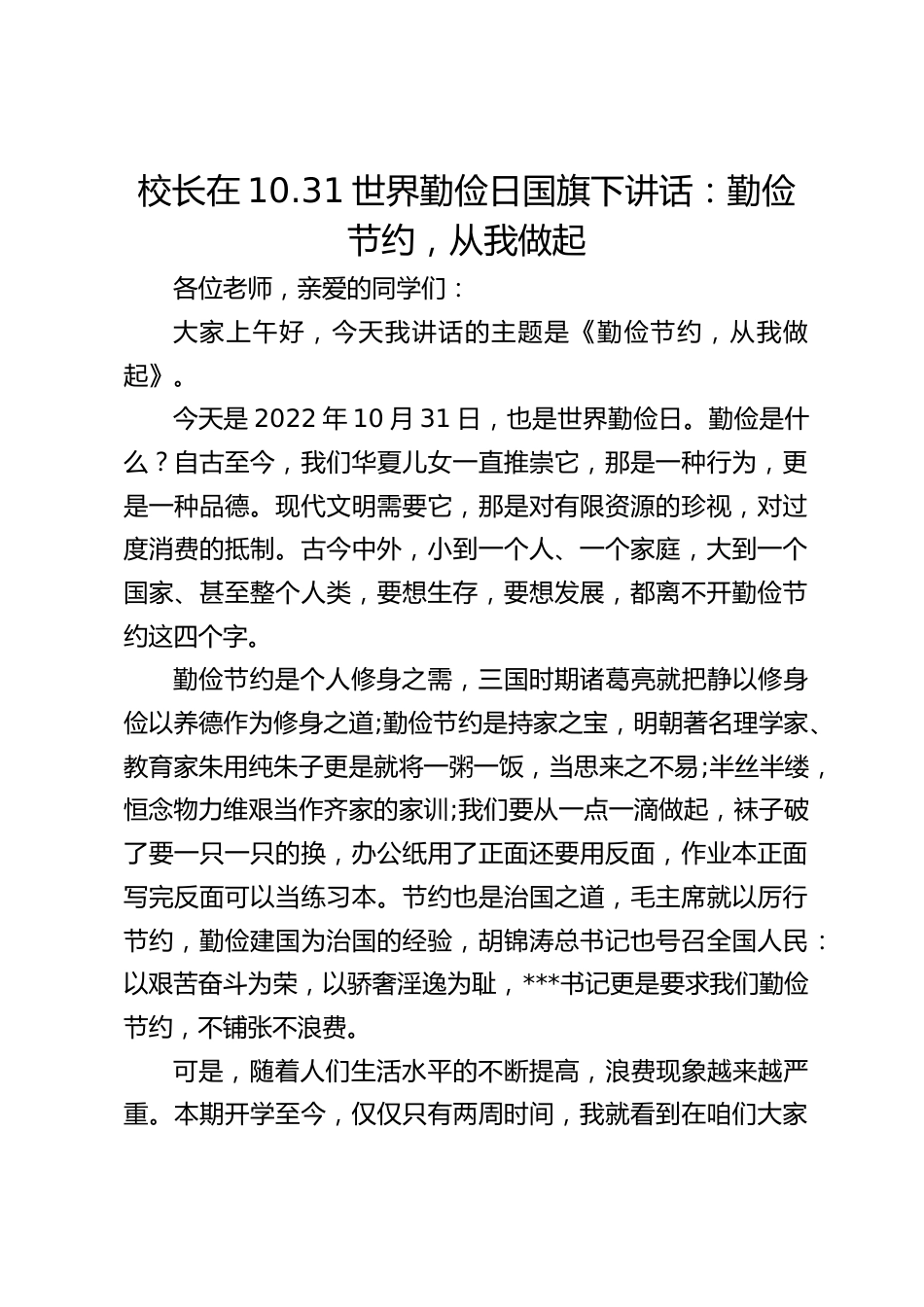 校长在10.31世界勤俭日国旗下讲话:勤俭节约,从我做起_第1页