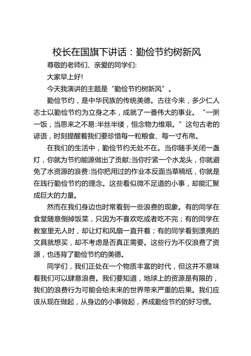 校长在国旗下讲话:勤俭节约树新风_第1页