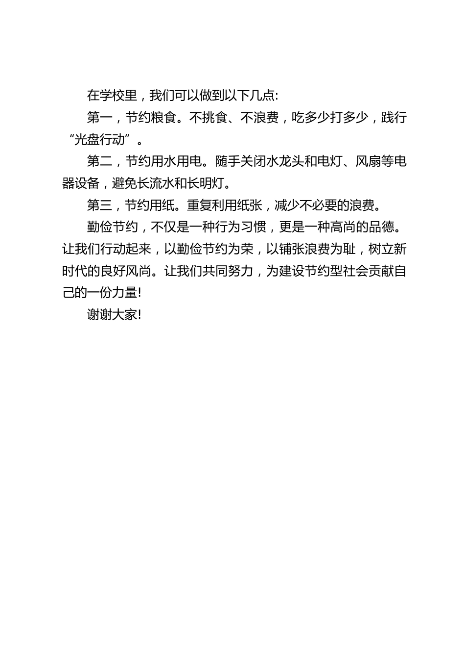 校长在国旗下讲话:勤俭节约树新风_第2页