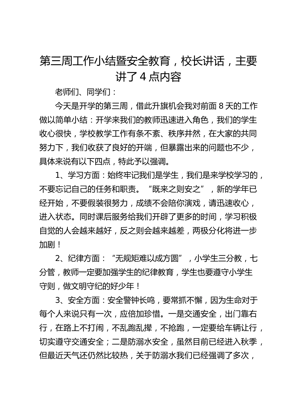 第三周工作小结暨安全教育,校长讲话,主要讲了4点内容_第1页