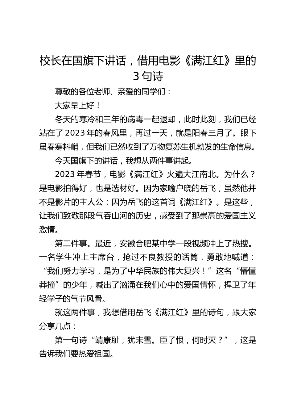 校长在国旗下讲话,借用电影《满江红》里的3句诗_第1页