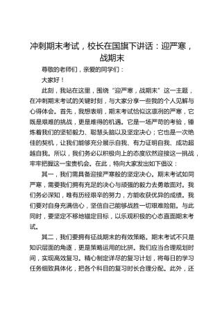 冲刺期末考试，校长在国旗下讲话：迎严寒，战期末