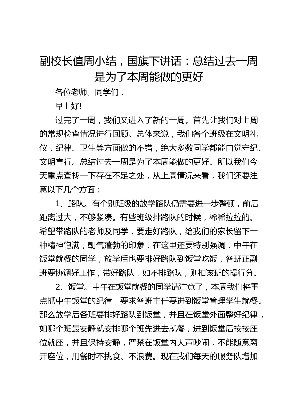 副校长值周小结,国旗下讲话:总结过去一周是为了本周能做的更好_第1页