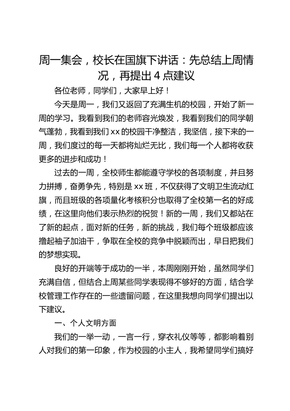 周一集会,校长在国旗下讲话:先总结上周情况,再提出4点建议_第1页
