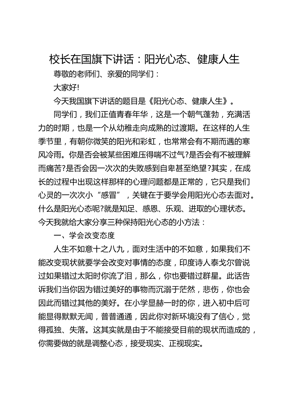 校长在国旗下讲话:阳光心态、健康人生_第1页