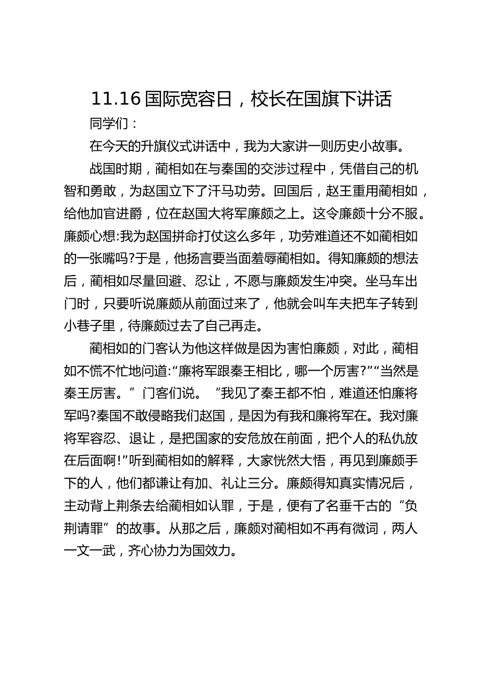 11.16国际宽容日,校长在国旗下讲话_第1页