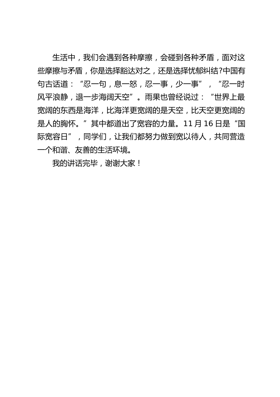11.16国际宽容日,校长在国旗下讲话_第2页