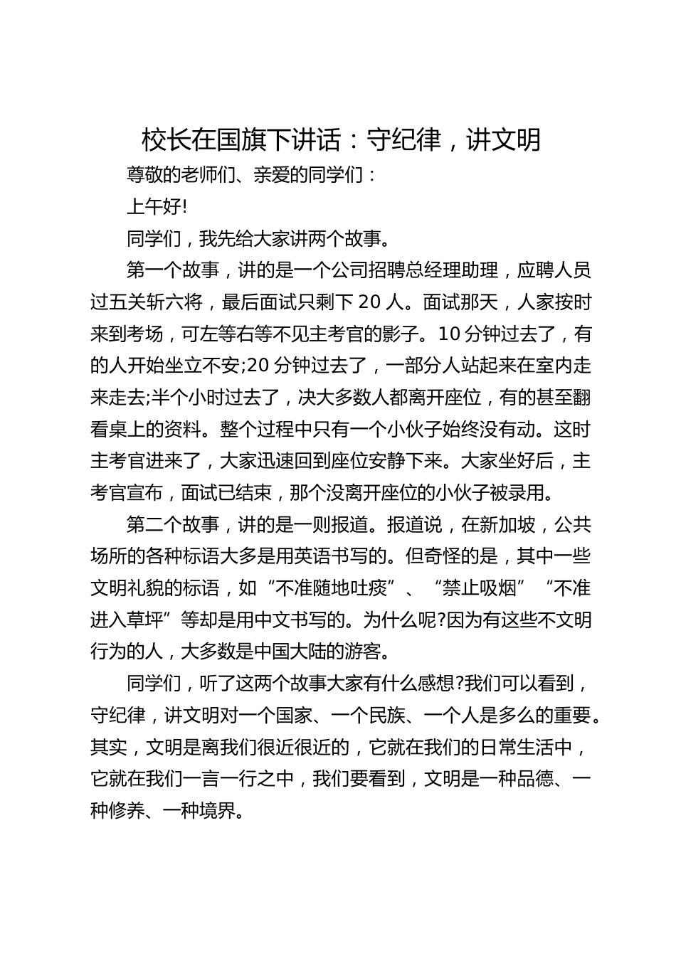 校长在国旗下讲话:守纪律,讲文明_第1页