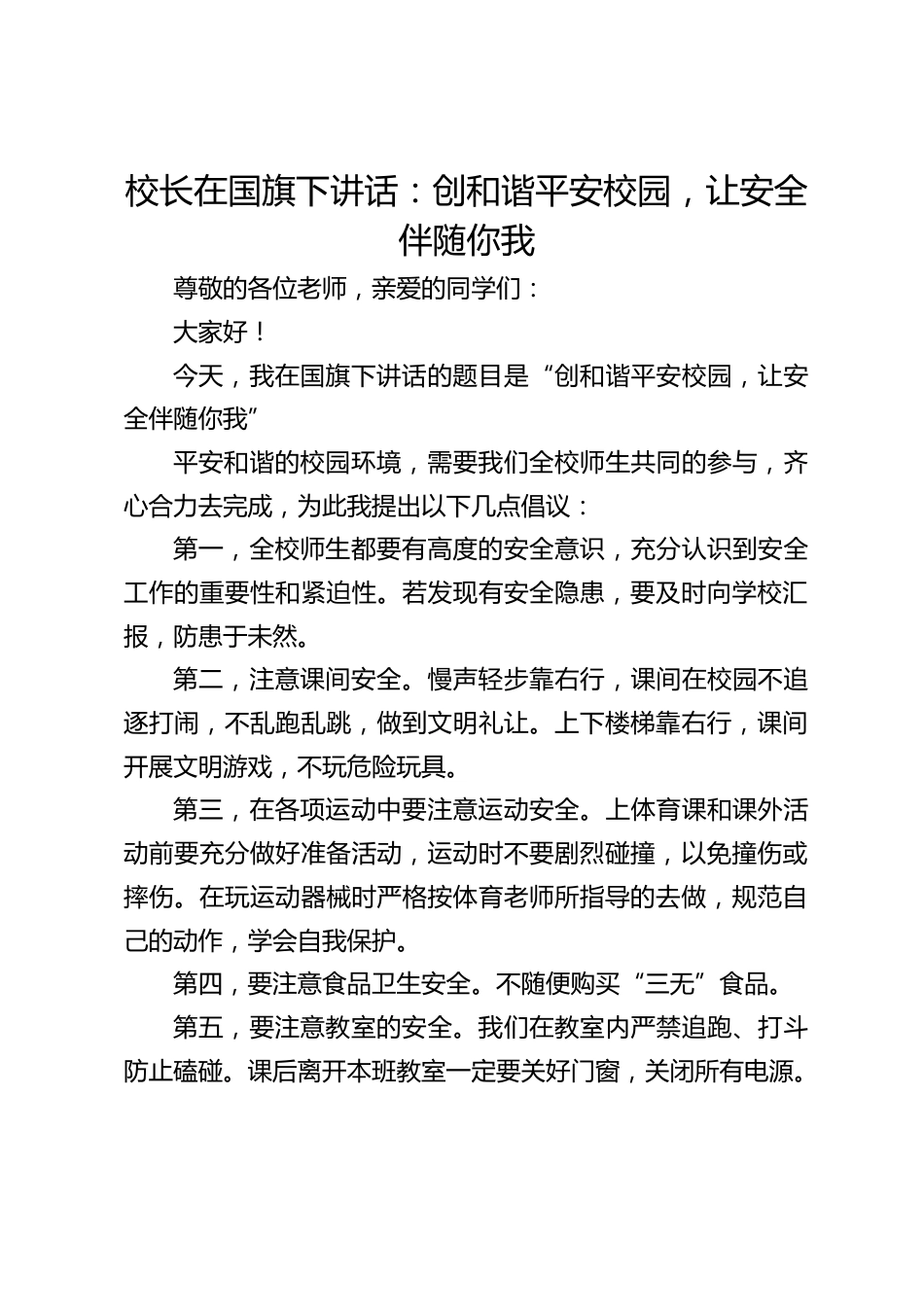校长在国旗下讲话:创和谐平安校园,让安全伴随你我_第1页