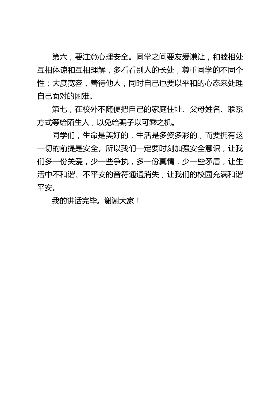 校长在国旗下讲话:创和谐平安校园,让安全伴随你我_第2页