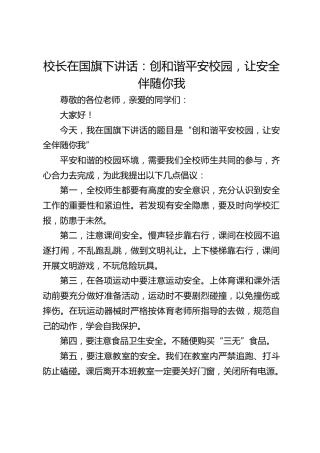 校长在国旗下讲话：创和谐平安校园，让安全伴随你我