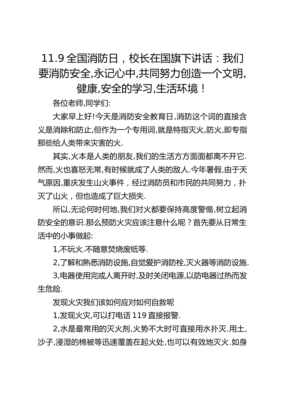 11.9全国消防日,校长在国旗下讲话:我们要消防安全,永记心中,共同努力创造一个文明,健康,安全的学习,生活环境!_第1页