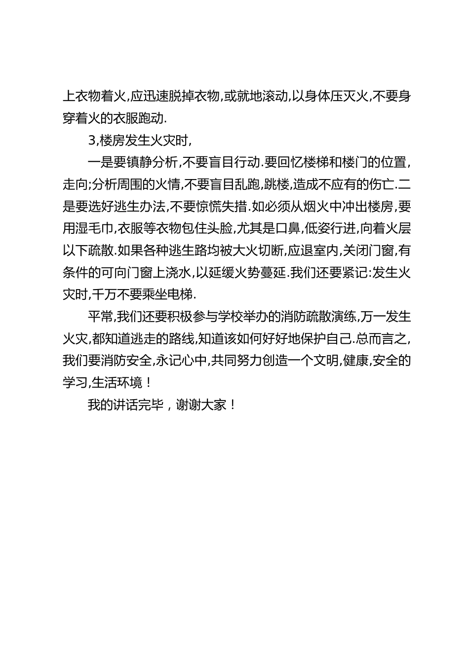 11.9全国消防日,校长在国旗下讲话:我们要消防安全,永记心中,共同努力创造一个文明,健康,安全的学习,生活环境!_第2页
