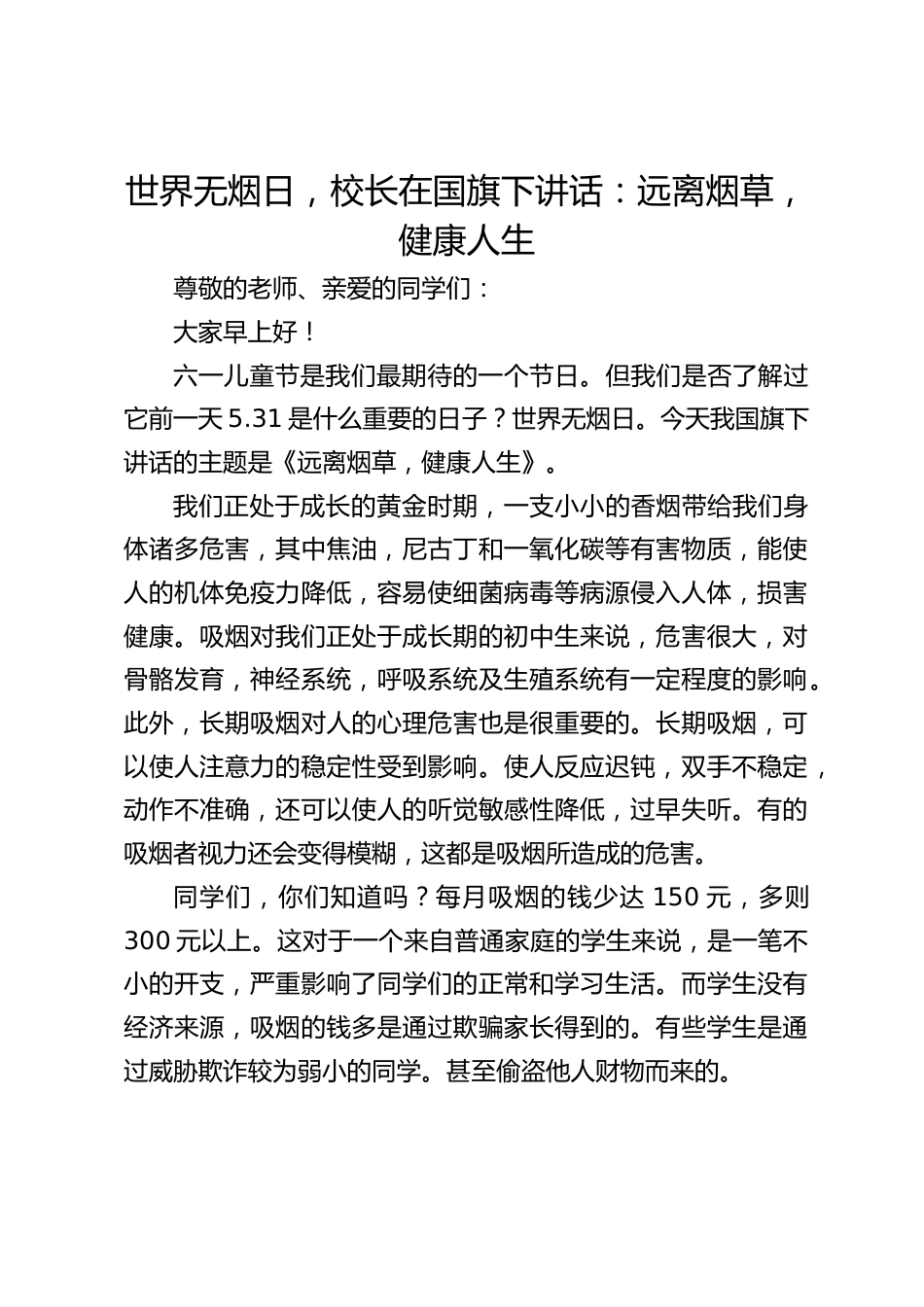 世界无烟日,校长在国旗下讲话:远离烟草,健康人生_第1页