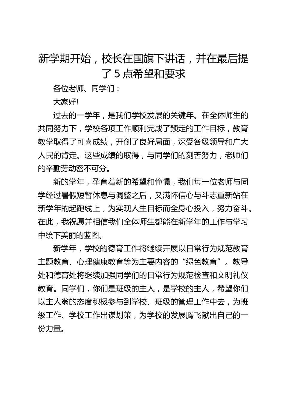 新学期开始,校长在国旗下讲话,并在最后提了5点希望和要求_第1页