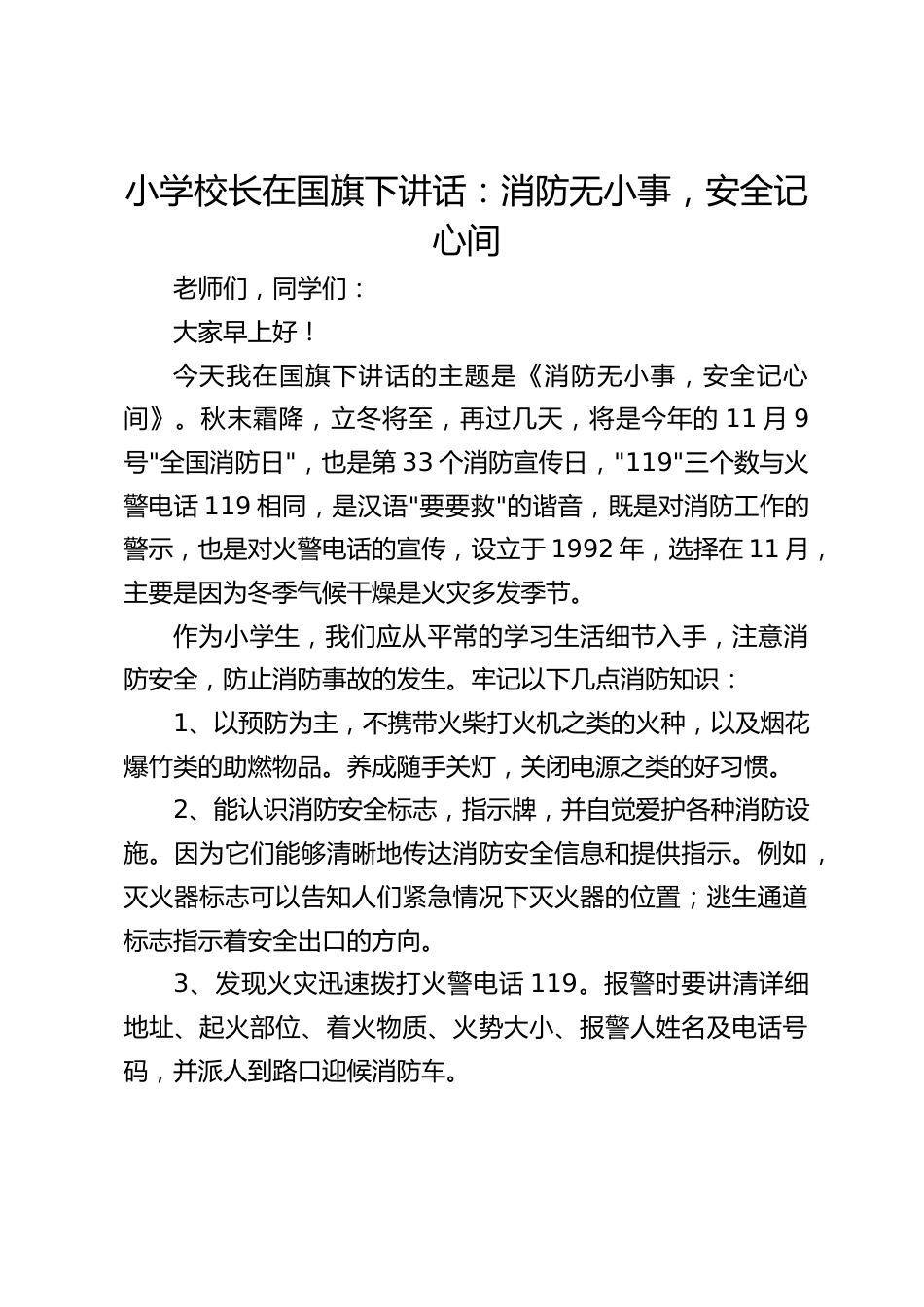 小学校长在国旗下讲话:消防无小事,安全记心间_第1页