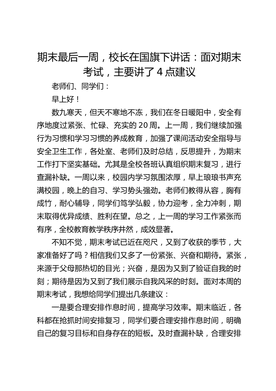 期末最后一周,校长在国旗下讲话:面对期末考试,主要讲了4点建议_第1页