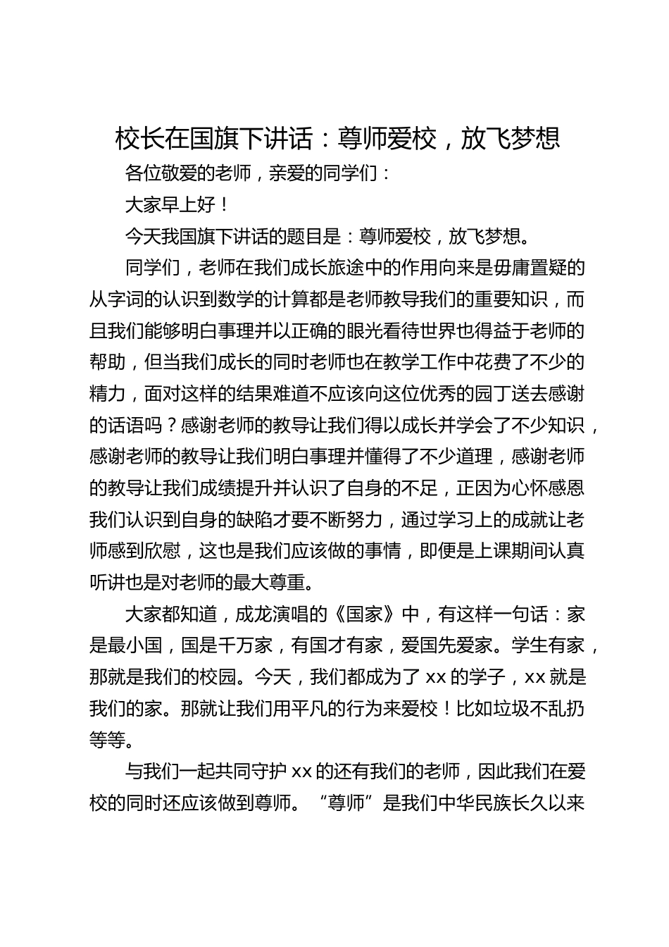 校长在国旗下讲话:尊师爱校,放飞梦想_第1页