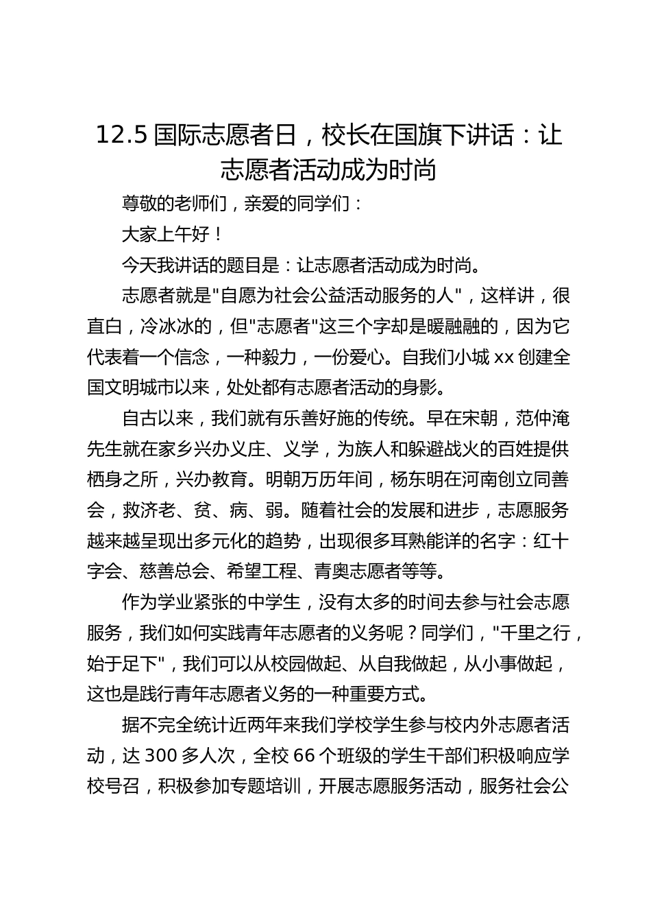 12.5国际志愿者日,校长在国旗下讲话:让志愿者活动成为时尚_第1页
