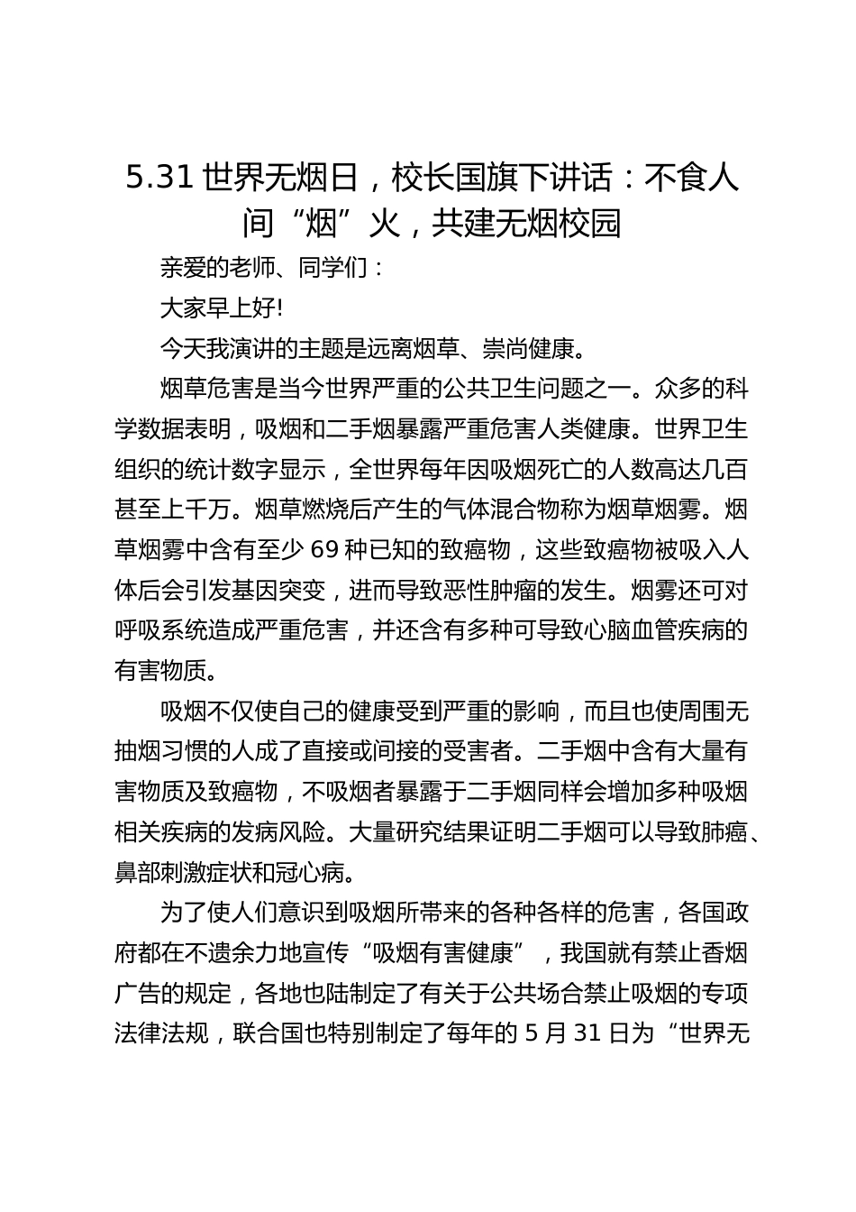 5.31世界无烟日,校长国旗下讲话:不食人间“烟”火,共建无烟校园_第1页