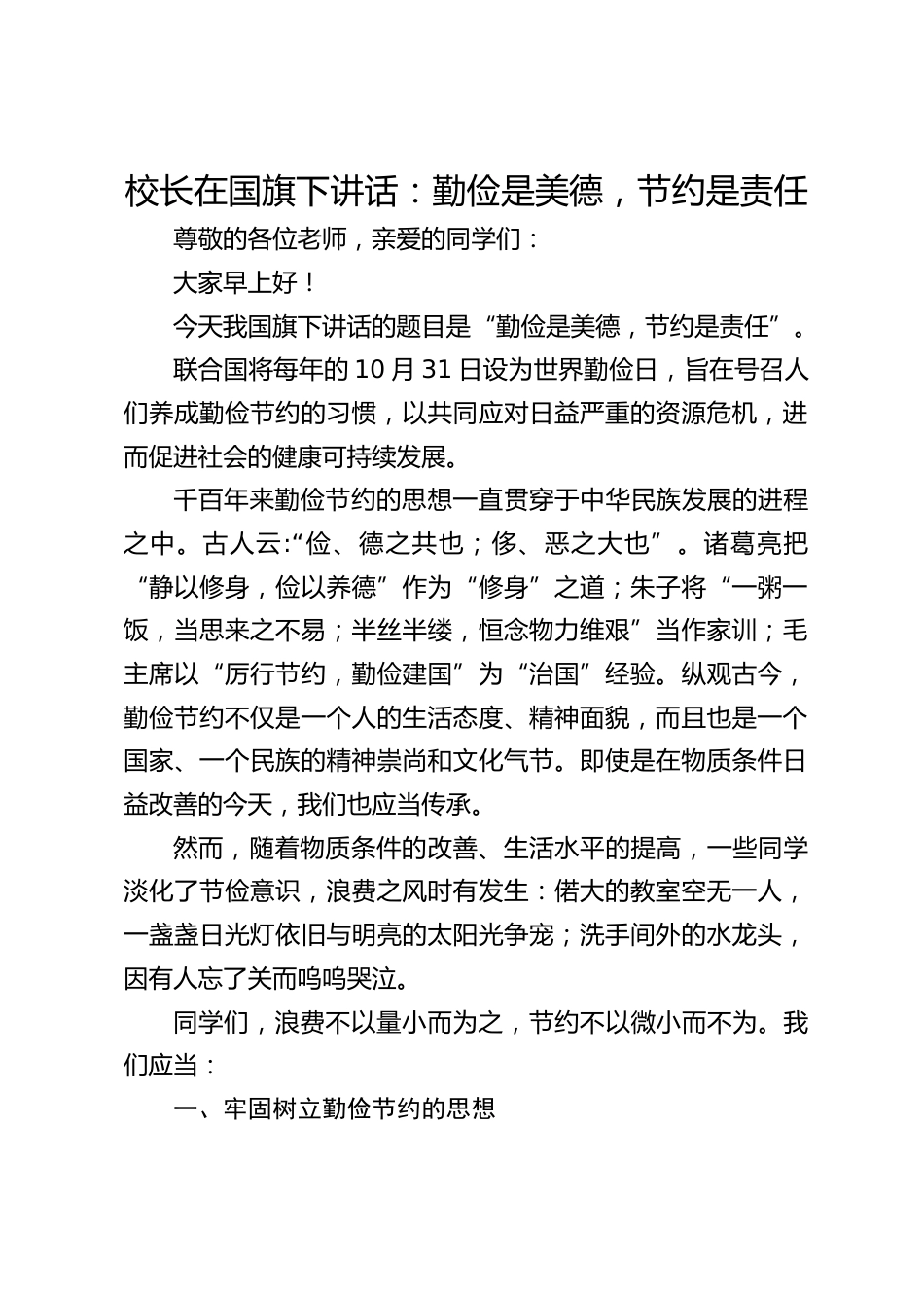 校长在国旗下讲话:勤俭是美德,节约是责任_第1页