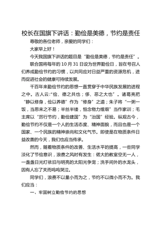校长在国旗下讲话：勤俭是美德，节约是责任