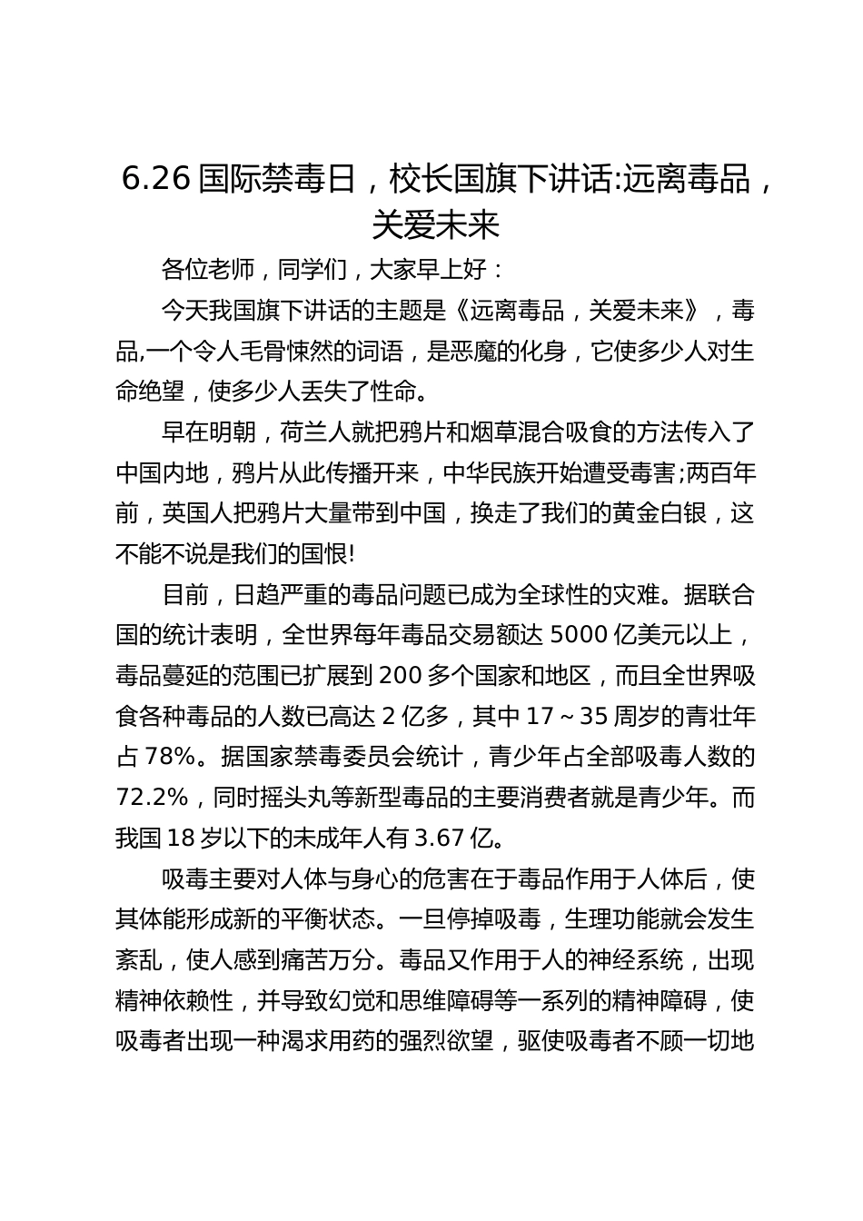 6.26国际禁毒日,校长国旗下讲话_远离毒品,关爱未来_第1页
