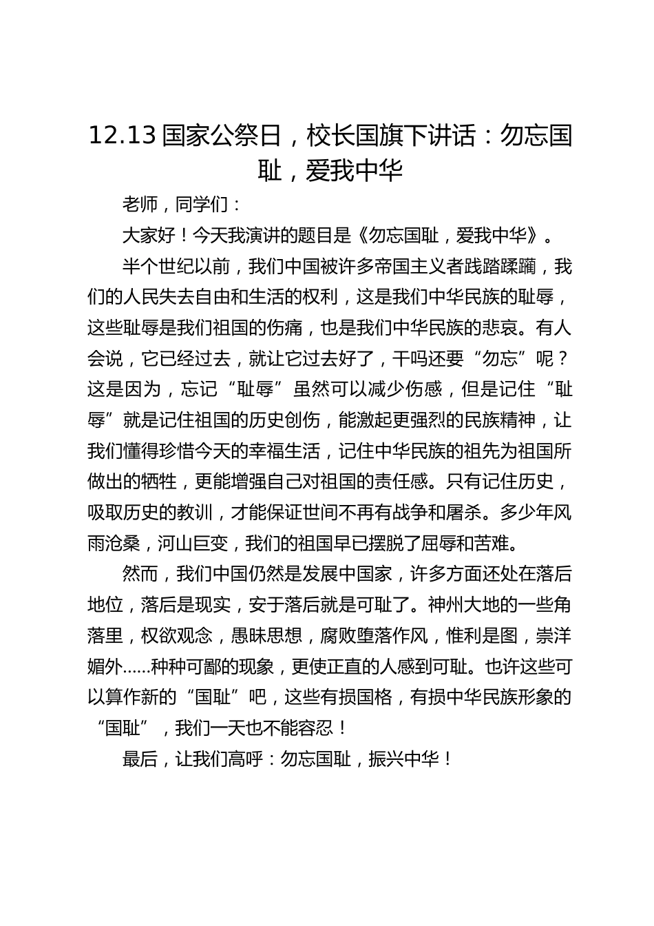 12.13国家公祭日,校长国旗下讲话:勿忘国耻,爱我中华_第1页