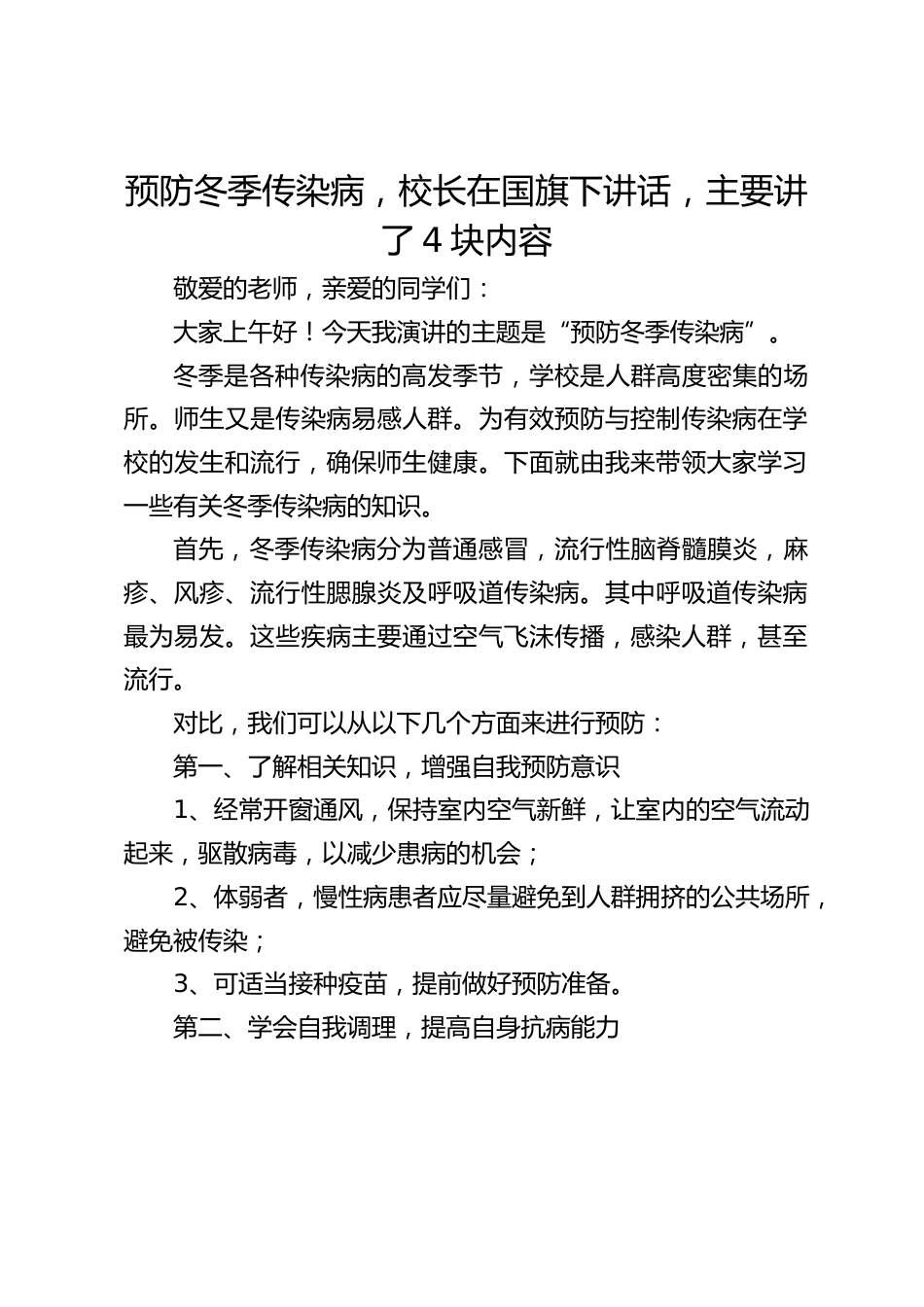预防冬季传染病,校长在国旗下讲话,主要讲了4块内容_第1页