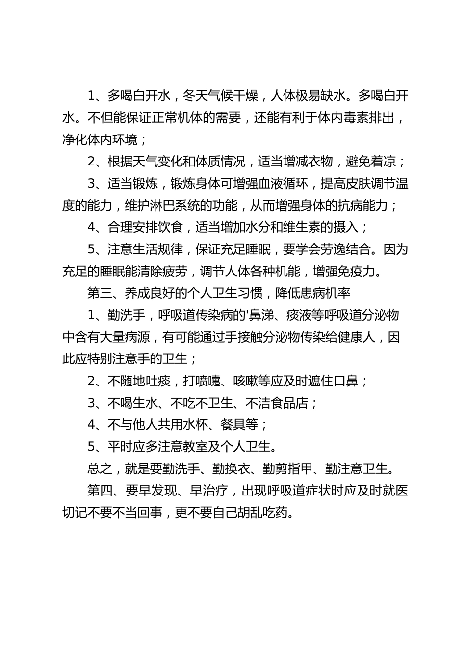 预防冬季传染病,校长在国旗下讲话,主要讲了4块内容_第2页