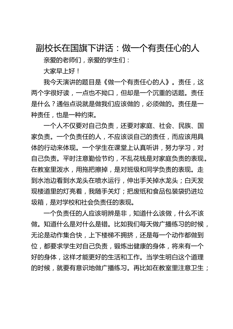 副校长在国旗下讲话:做一个有责任心的人_第1页